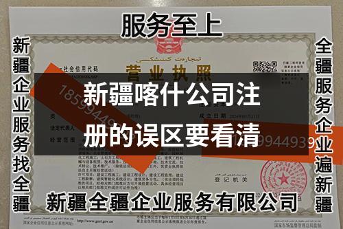新疆喀什公司注冊的誤區(qū)要看清