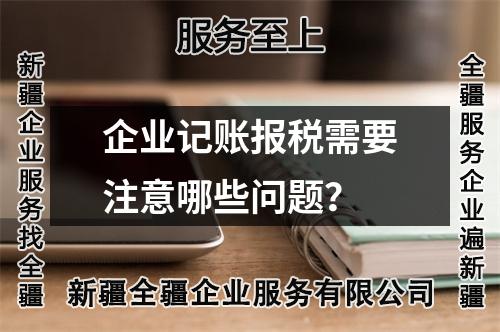 企業(yè)記賬報稅需要注意哪些問題？