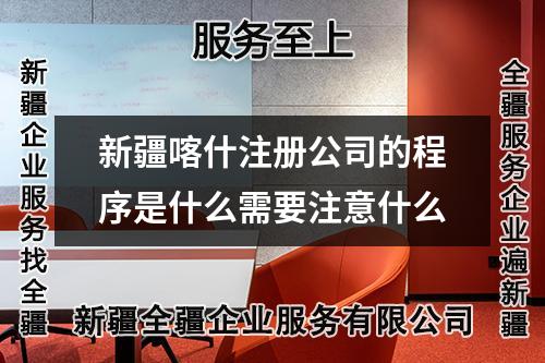 新疆喀什注冊公司的程序是什么需要注意什么