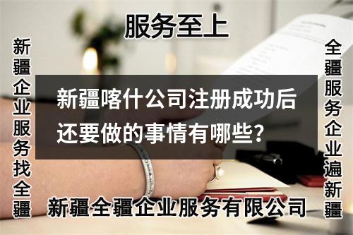 新疆喀什公司注冊成功后還要做的事情有哪些？