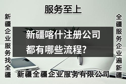 新疆喀什注冊公司都有哪些流程?