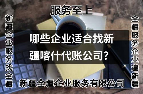 哪些企業(yè)適合找新疆喀什代賬公司？