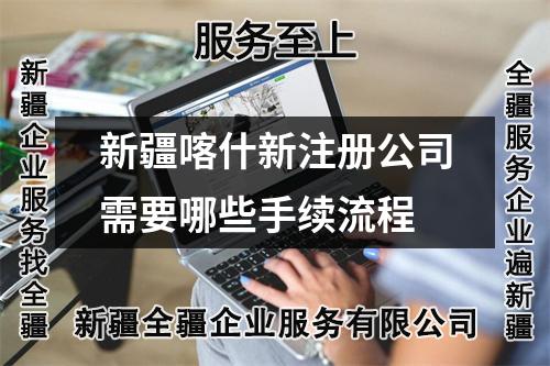 新疆喀什新注冊公司需要哪些手續(xù)流程