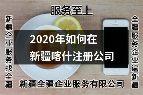 2020年如何在新疆喀什注冊(cè)公司