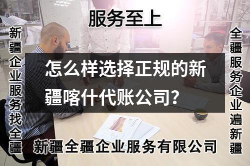 怎么樣選擇正規(guī)的新疆喀什代賬公司？