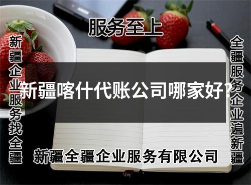 新疆喀什代賬公司哪家好?