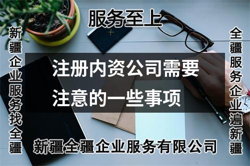 注冊內資公司需要注意的一些事項