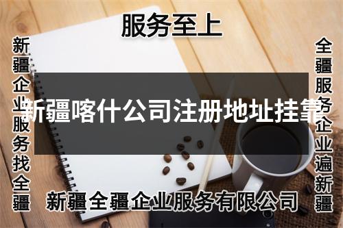 新疆喀什公司注冊(cè)地址掛靠