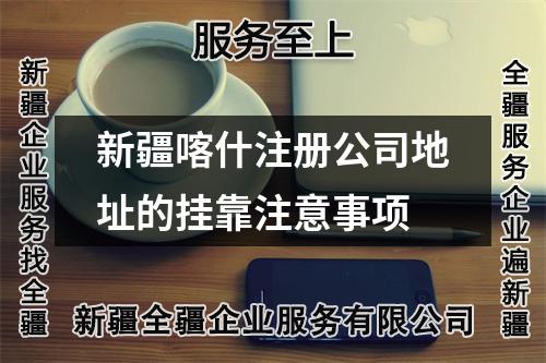 新疆喀什注冊公司地址的掛靠注意事項(xiàng)