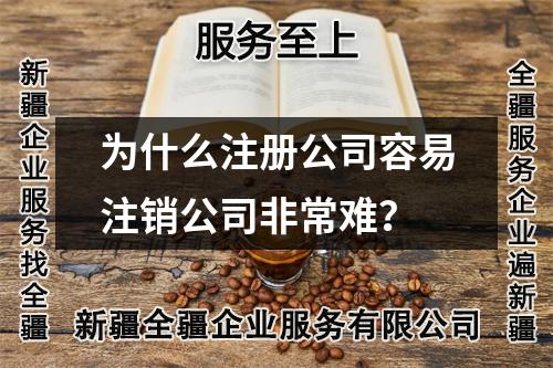 為什么注冊公司容易注銷公司非常難？