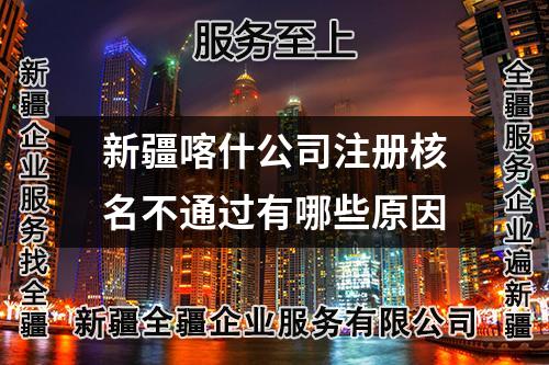 新疆喀什公司注冊核名不通過有哪些原因