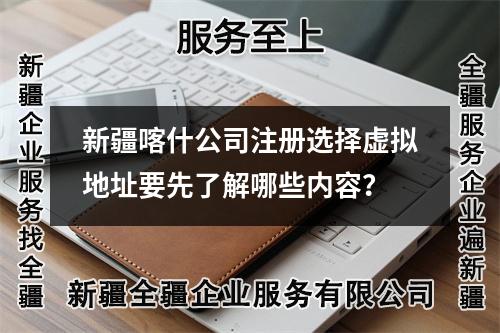 新疆喀什公司注冊選擇虛擬地址要先了解哪些內(nèi)容？