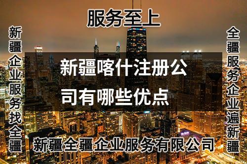 新疆喀什注冊(cè)公司有哪些優(yōu)點(diǎn)