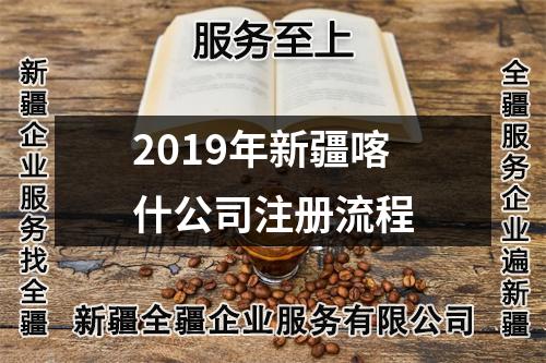 2019年新疆喀什公司注冊流程