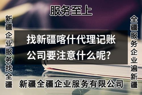 找新疆喀什代理記賬公司要注意什么呢?