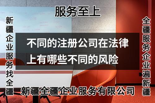 不同的注冊公司在法律上有哪些不同的風險