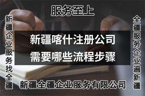 新疆喀什注冊公司需要哪些流程步驟