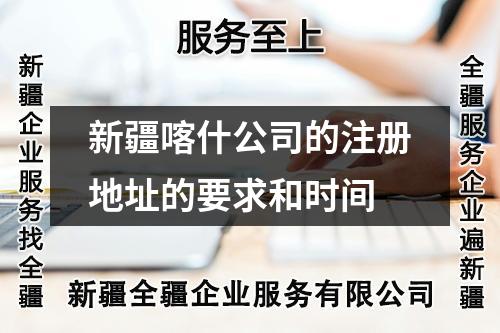 新疆喀什公司的注冊地址的要求和時(shí)間