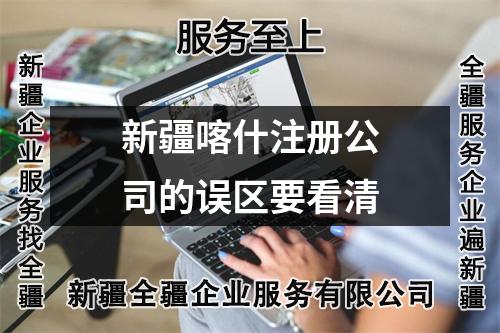 新疆喀什注冊公司的誤區(qū)要看清