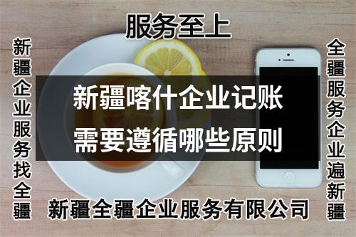 新疆喀什企業(yè)記賬需要遵循哪些原則