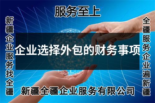 企業(yè)選擇外包的財(cái)務(wù)事項(xiàng)