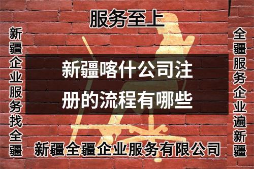 新疆喀什公司注冊的流程有哪些