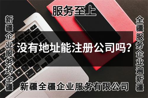 沒(méi)有地址能注冊(cè)公司嗎？