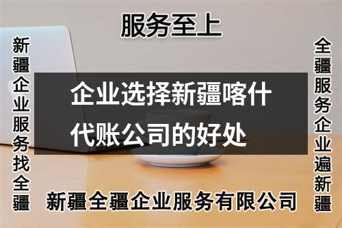 企業(yè)選擇新疆喀什代賬公司的好處