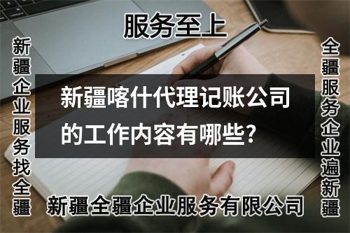 新疆喀什代理記賬公司的工作內(nèi)容有哪些?