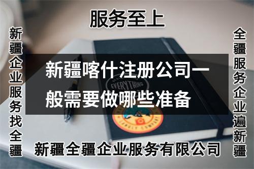 新疆喀什注冊(cè)公司一般需要做哪些準(zhǔn)備
