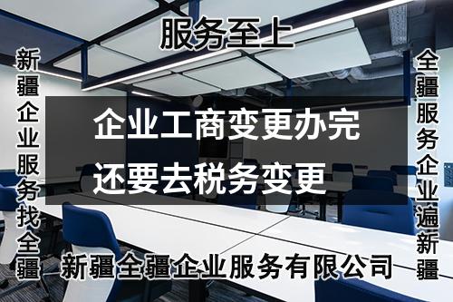 企業(yè)工商變更辦完還要去稅務(wù)變更