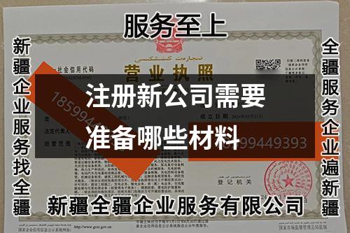 注冊(cè)新公司需要準(zhǔn)備哪些材料