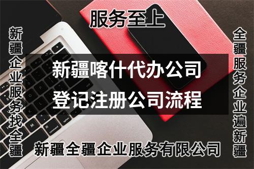 新疆喀什代辦公司登記注冊公司流程