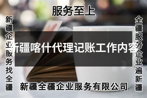新疆喀什代理記賬工作內(nèi)容
