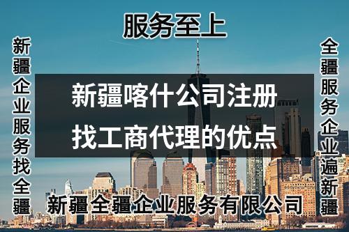 新疆喀什公司注冊(cè)找工商代理的優(yōu)點(diǎn)