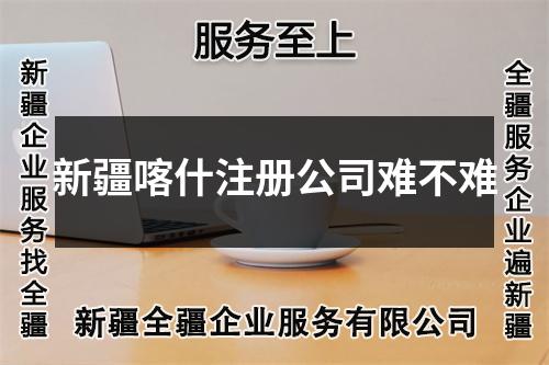 新疆喀什注冊(cè)公司難不難