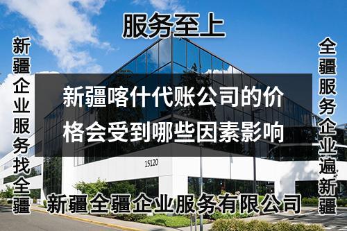 新疆喀什代賬公司的價(jià)格會(huì)受到哪些因素影響
