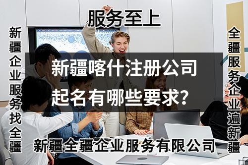 新疆喀什注冊公司起名有哪些要求？