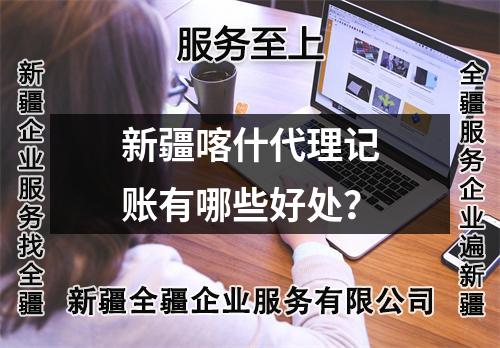 新疆喀什代理記賬有哪些好處？