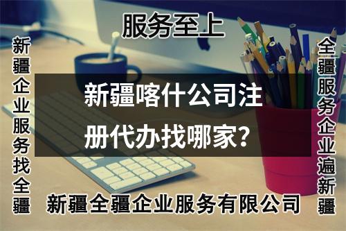 新疆喀什公司注冊(cè)代辦找哪家？