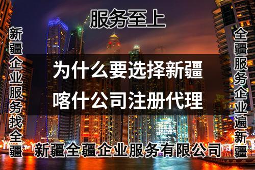 為什么要選擇新疆喀什公司注冊代理