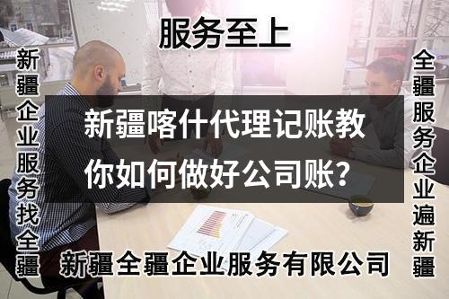 新疆喀什代理記賬教你如何做好公司賬？