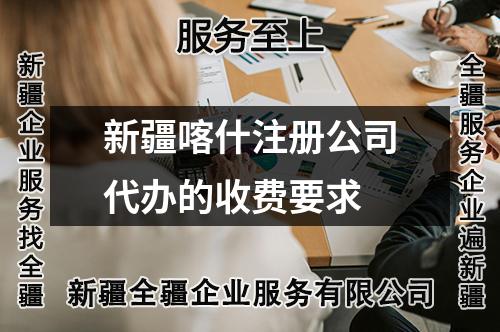 新疆喀什注冊(cè)公司代辦的收費(fèi)要求