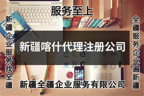 新疆喀什代理注冊公司