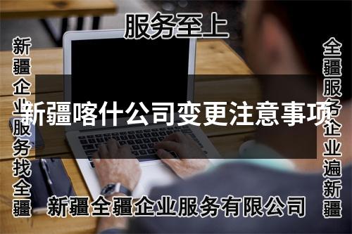 新疆喀什公司變更注意事項(xiàng)