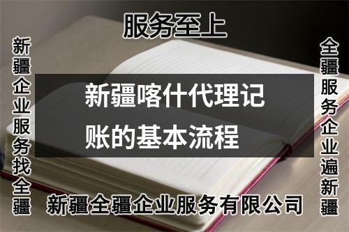 新疆喀什代理記賬的基本流程