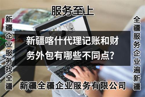 新疆喀什代理記賬和財(cái)務(wù)外包有哪些不同點(diǎn)？