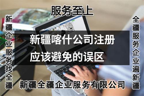 新疆喀什公司注冊應(yīng)該避免的誤區(qū)