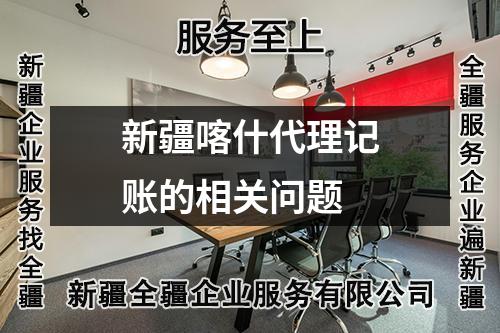 新疆喀什代理記賬的相關(guān)問(wèn)題