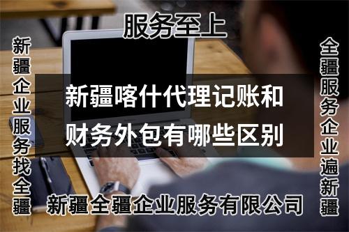 新疆喀什代理記賬和財(cái)務(wù)外包有哪些區(qū)別